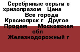 Серебряные серьги с хризопразом › Цена ­ 2 500 - Все города, Красноярск г. Другое » Продам   . Московская обл.,Железнодорожный г.